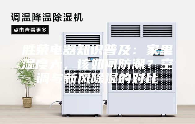 勝榮電器知識普及：家里濕度大，該如何防潮？空調與新風除濕的對比