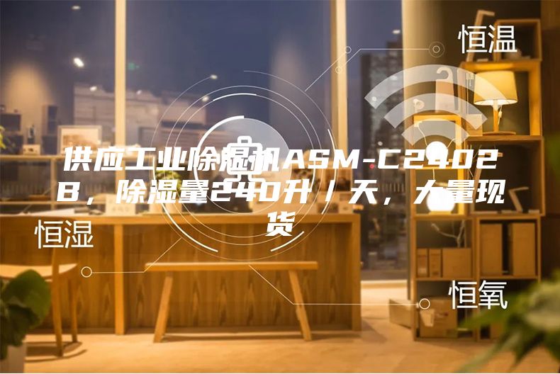 供應(yīng)工業(yè)除濕機ASM-C2402B，除濕量240升／天，大量現(xiàn)貨