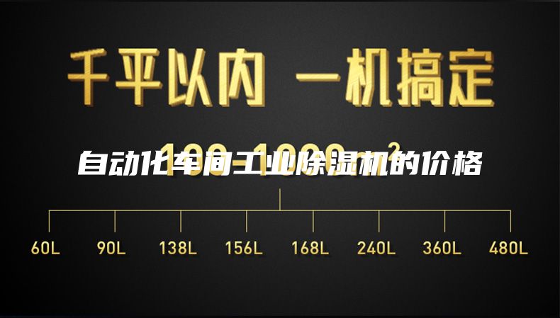 自動化車間工業(yè)除濕機(jī)的價(jià)格