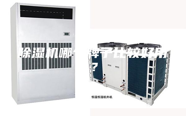 除濕機(jī)哪個(gè)牌子比較好用？
