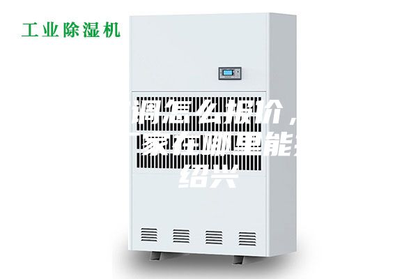 防爆空調(diào)怎么報(bào)價(jià)，防爆空調(diào)廠家在哪里能找到。紹興