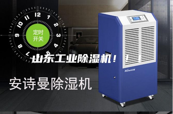 山東工業除濕機?。?！