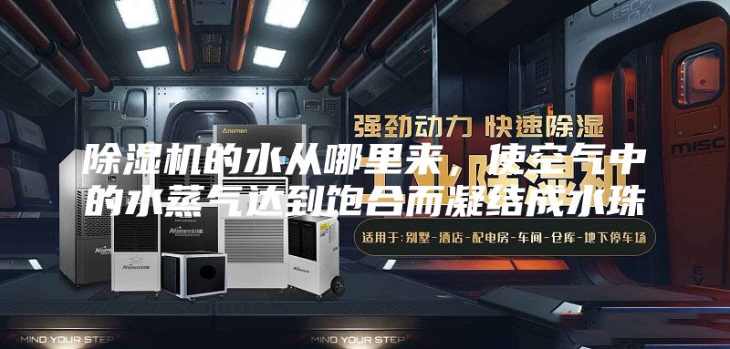 除濕機的水從哪里來，使空氣中的水蒸氣達(dá)到飽合而凝結(jié)成水珠