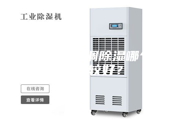 除濕機(jī)和空調(diào)除濕哪個效果比較好？