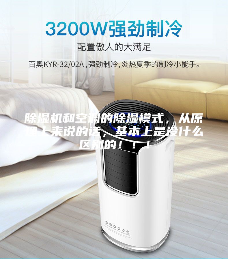 除濕機(jī)和空調(diào)的除濕模式，從原理上來說的話，基本上是沒什么區(qū)別的?。。?/></p>
                            <p style=