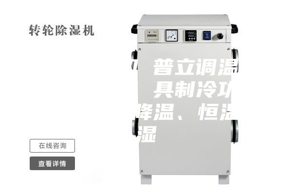 工業(yè)除濕機 普立調(diào)溫型工業(yè)除濕機 具制冷功能 可升溫、降溫、恒溫除濕