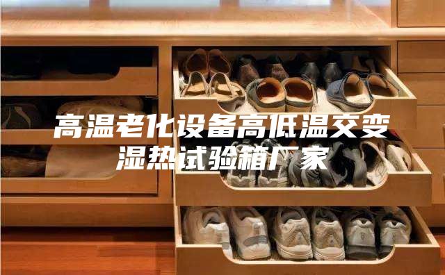 高溫老化設(shè)備高低溫交變濕熱試驗(yàn)箱廠家