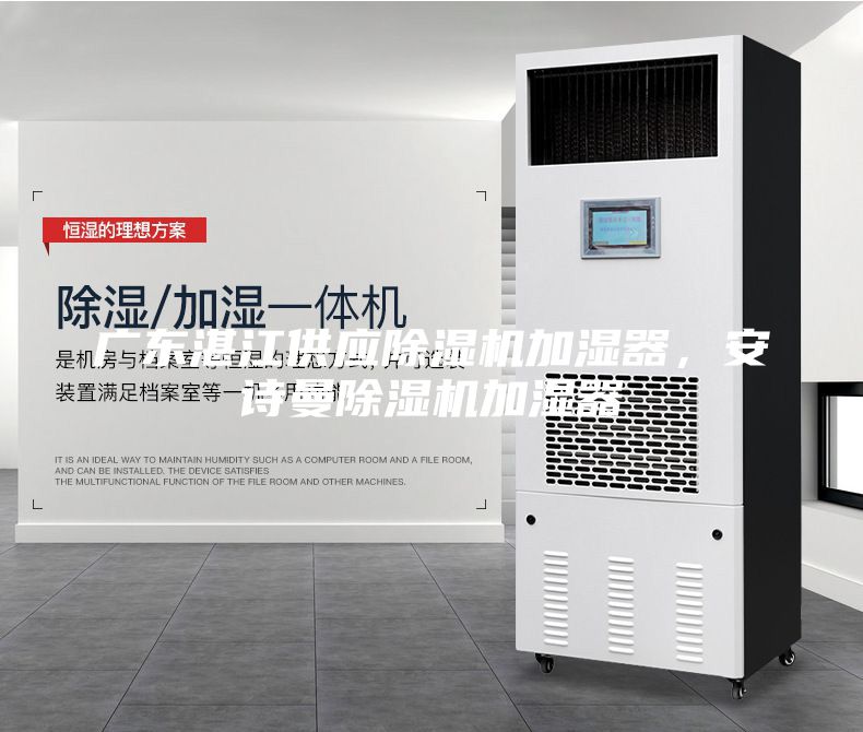 廣東湛江供應(yīng)除濕機(jī)加濕器，安詩曼除濕機(jī)加濕器
