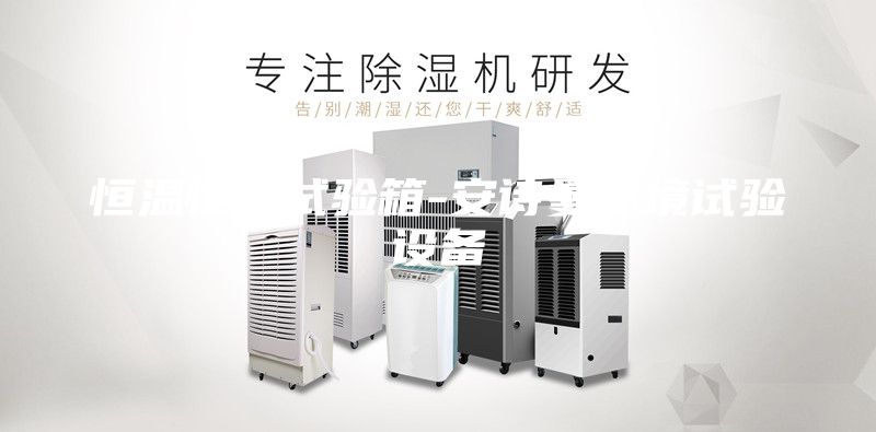恒溫恒濕試驗(yàn)箱-安詩曼環(huán)境試驗(yàn)設(shè)備