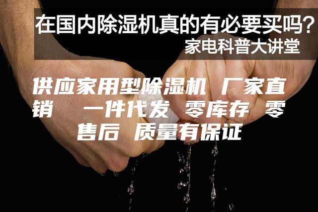 供應(yīng)家用型除濕機(jī) 廠家直銷  一件代發(fā) 零庫(kù)存 零售后 質(zhì)量有保證