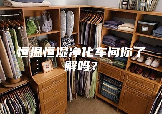 恒溫恒濕凈化車間你了解嗎？