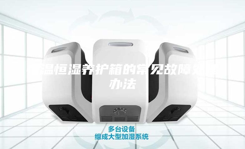 恒溫恒濕養護箱的常見故障處理辦法