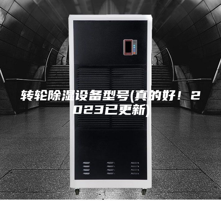 轉輪除濕設備型號(真的好！2023已更新)