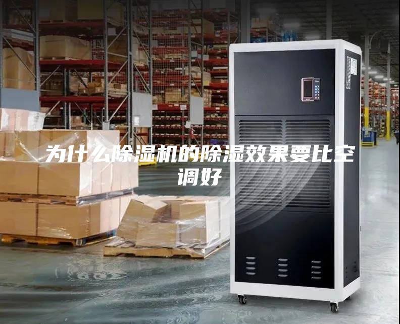 為什么除濕機的除濕效果要比空調(diào)好