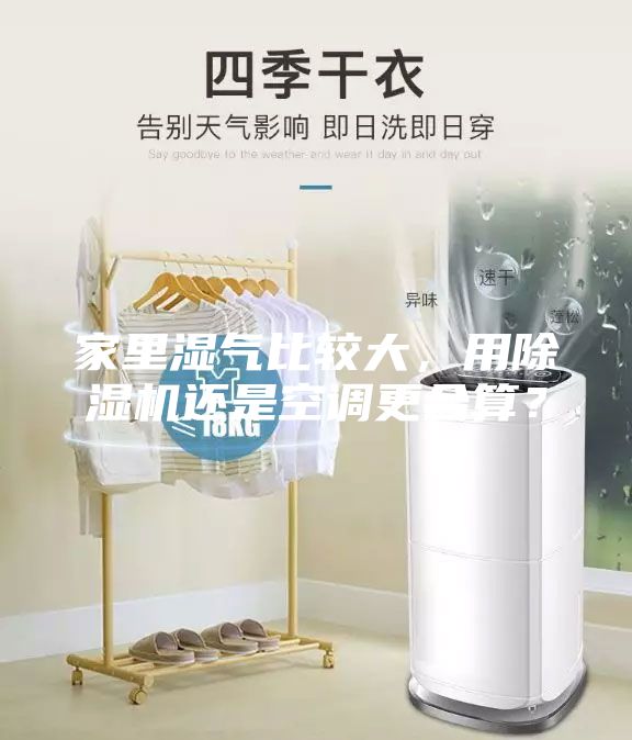 家里濕氣比較大，用除濕機還是空調更合算？