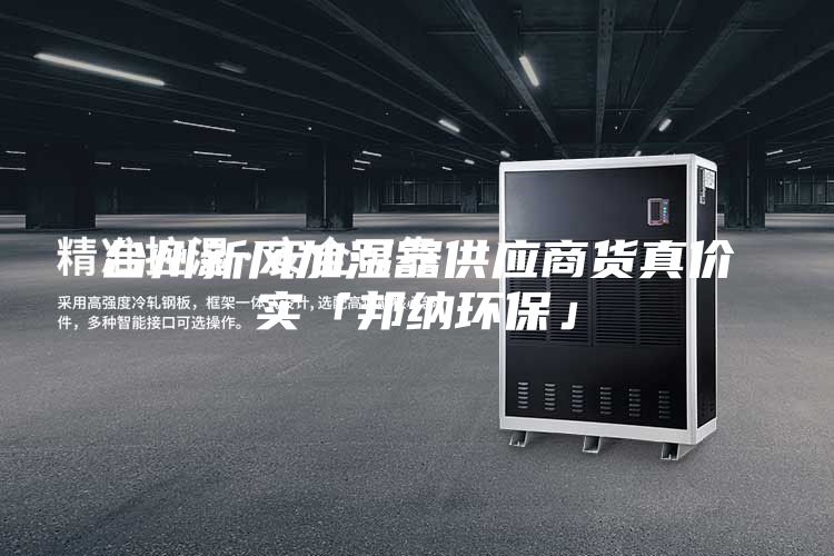 臺州新風加濕器供應商貨真價實「邦納環(huán)保」