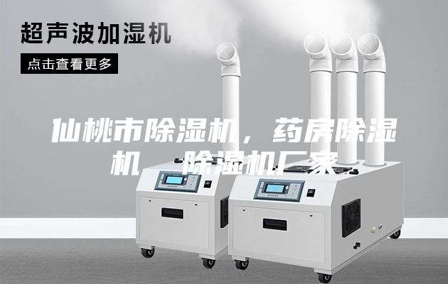 仙桃市除濕機，藥房除濕機  除濕機廠家