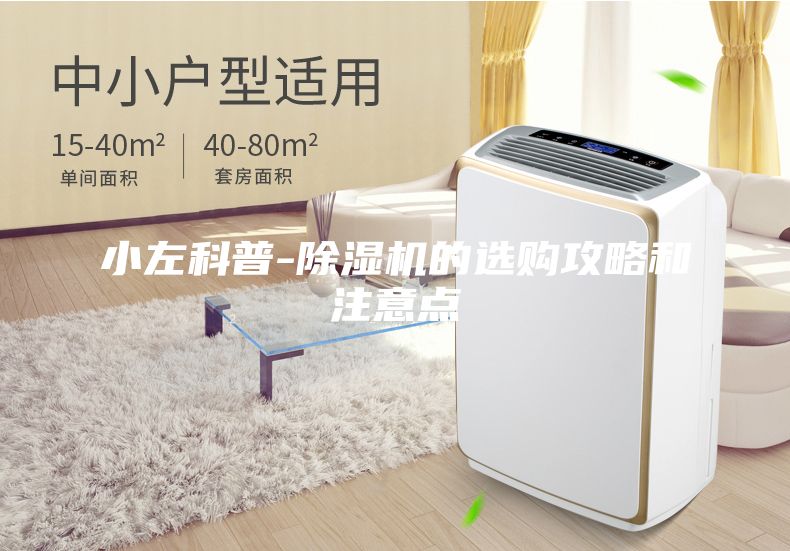 小左科普-除濕機(jī)的選購攻略和注意點(diǎn)
