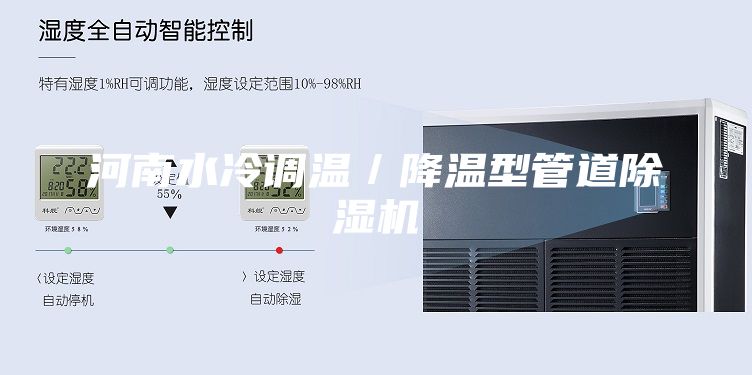 河南水冷調溫／降溫型管道除濕機