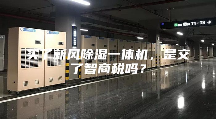 買了新風除濕一體機，是交了智商稅嗎？