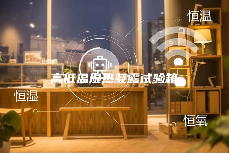 高低溫濕熱凝露試驗(yàn)箱
