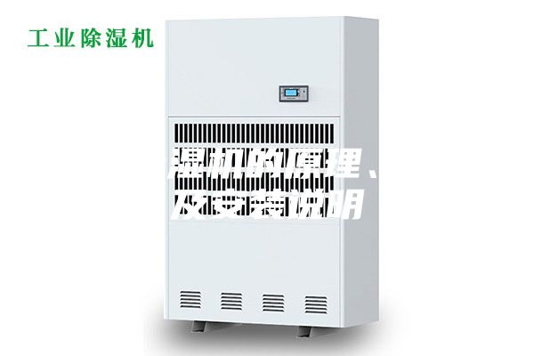 轉(zhuǎn)輪除濕機(jī)的原理、特點及安裝說明