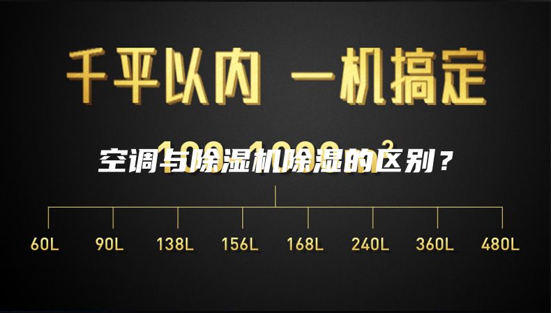 空調(diào)與除濕機(jī)除濕的區(qū)別？