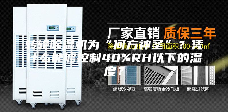 轉(zhuǎn)輪除濕機為“何方神圣”？憑什么能夠控制40%RH以下的濕度？
