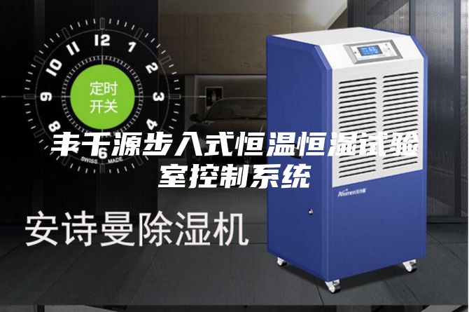 豐千源步入式恒溫恒濕試驗室控制系統(tǒng)