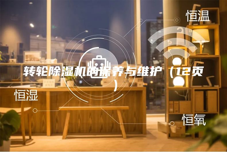 轉(zhuǎn)輪除濕機(jī)的保養(yǎng)與維護(hù)（12頁）
