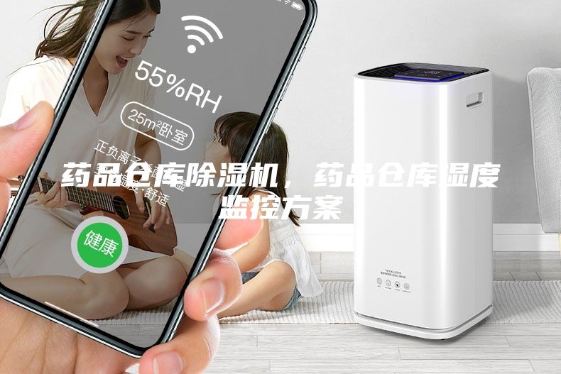 藥品倉庫除濕機，藥品倉庫濕度監(jiān)控方案