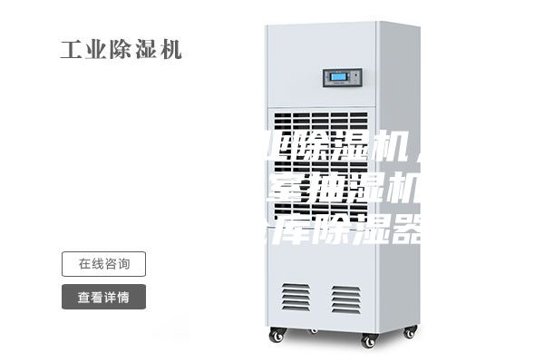 銅仁地區工業除濕機，大型車間地下室抽濕機  配電房倉庫除濕器