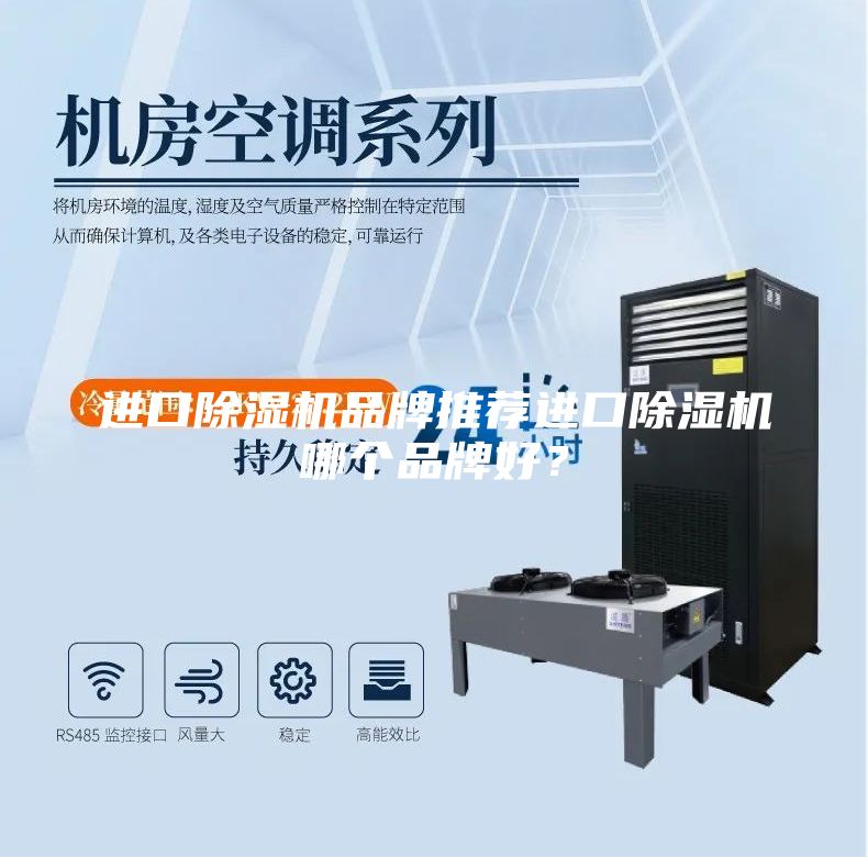 進(jìn)口除濕機(jī)品牌推薦進(jìn)口除濕機(jī)哪個(gè)品牌好？