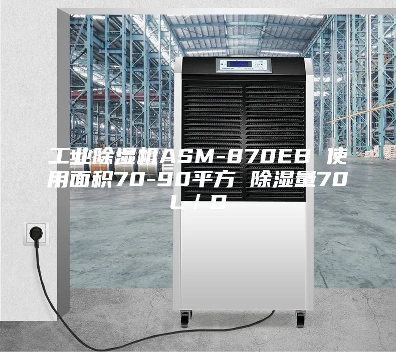 工業除濕機ASM-870EB 使用面積70-90平方 除濕量70L／D