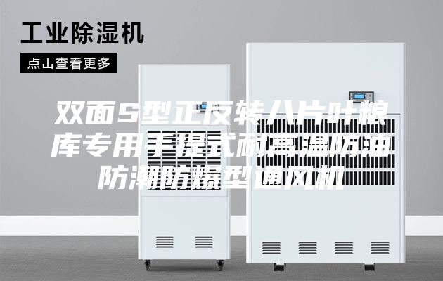 雙面S型正反轉(zhuǎn)八片葉糧庫(kù)專用手提式耐高溫防油防潮防爆型通風(fēng)機(jī)