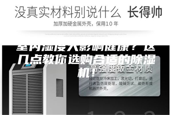 室內濕度大影響健康？這幾點教你選購合適的除濕機！