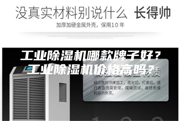 工業除濕機哪款牌子好？工業除濕機價格高嗎？