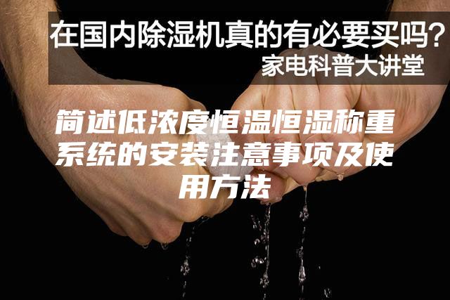 簡(jiǎn)述低濃度恒溫恒濕稱重系統(tǒng)的安裝注意事項(xiàng)及使用方法