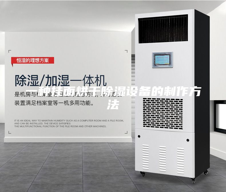 一種掛面烘干除濕設備的制作方法