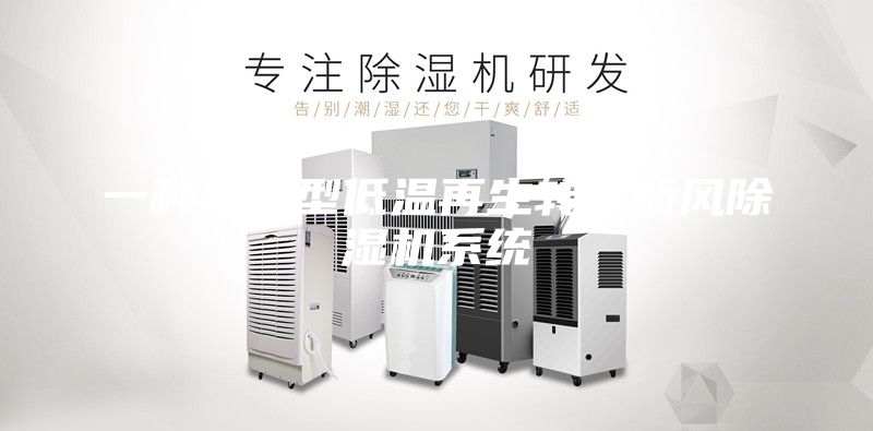 一種熱泵型低溫再生轉輪新風除濕機系統(tǒng)