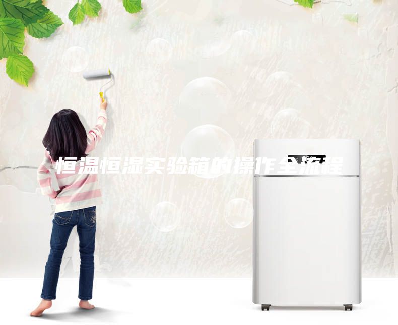 恒溫恒濕實驗箱的操作全流程