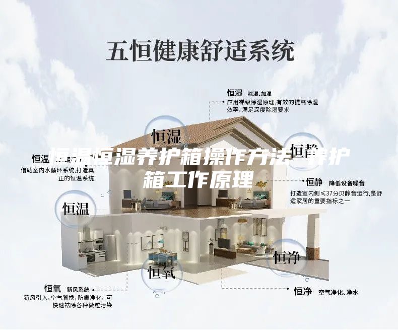 恒溫恒濕養(yǎng)護(hù)箱操作方法 養(yǎng)護(hù)箱工作原理