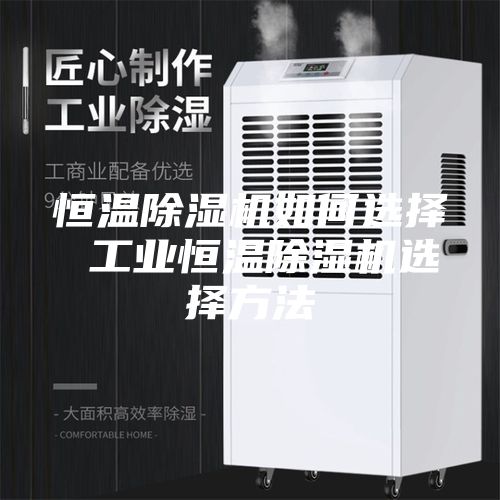 恒溫除濕機如何選擇 工業恒溫除濕機選擇方法