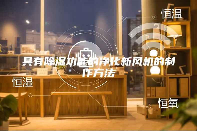 具有除濕功能的凈化新風機的制作方法