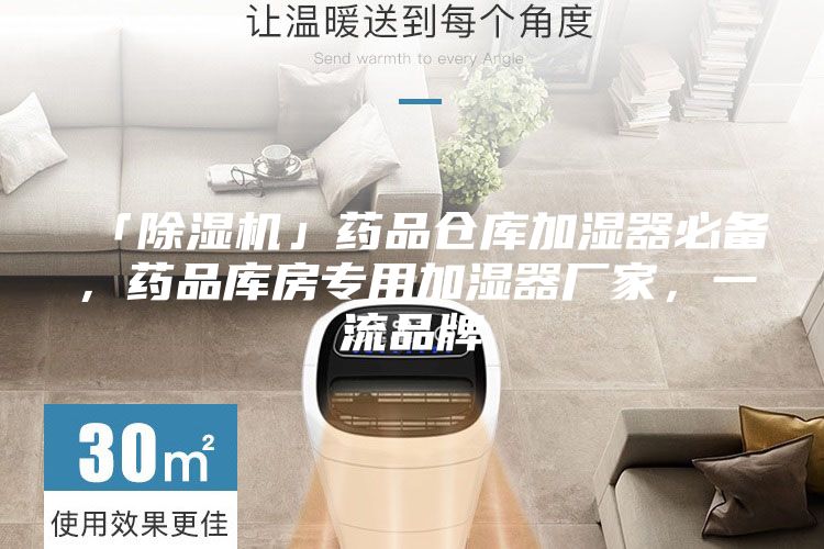 「除濕機(jī)」藥品倉(cāng)庫(kù)加濕器必備，藥品庫(kù)房專用加濕器廠家，一流品牌