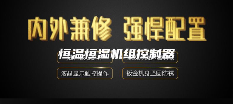 恒溫恒濕機(jī)組控制器