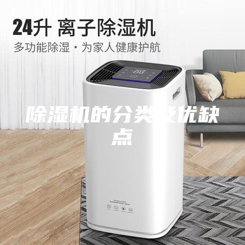 除濕機的分類及優缺點