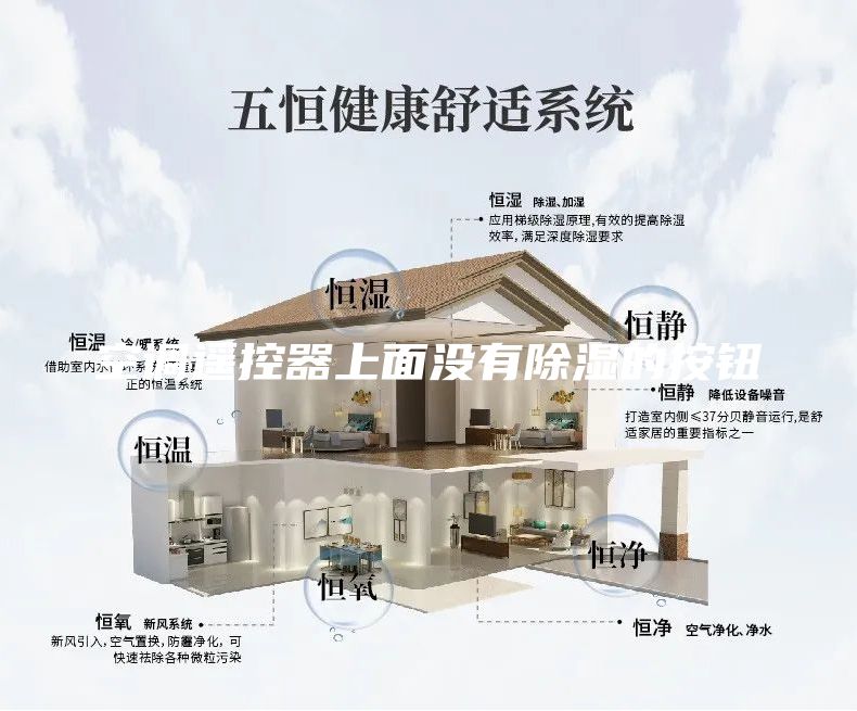 空調遙控器上面沒有除濕的按鈕