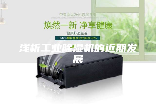 淺析工業除濕機的近期發展