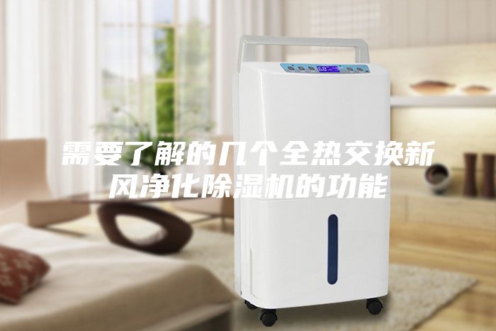 需要了解的幾個全熱交換新風凈化除濕機的功能